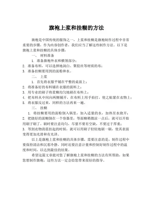 旗袍上浆和挂糊的方法