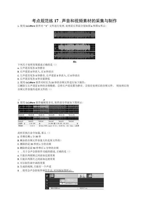 考点规范练声音和视频素材的采集与制作