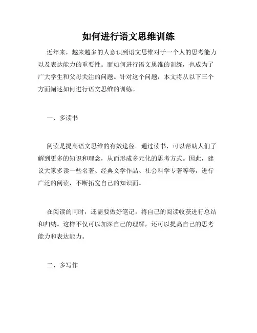 如何进行语文思维训练