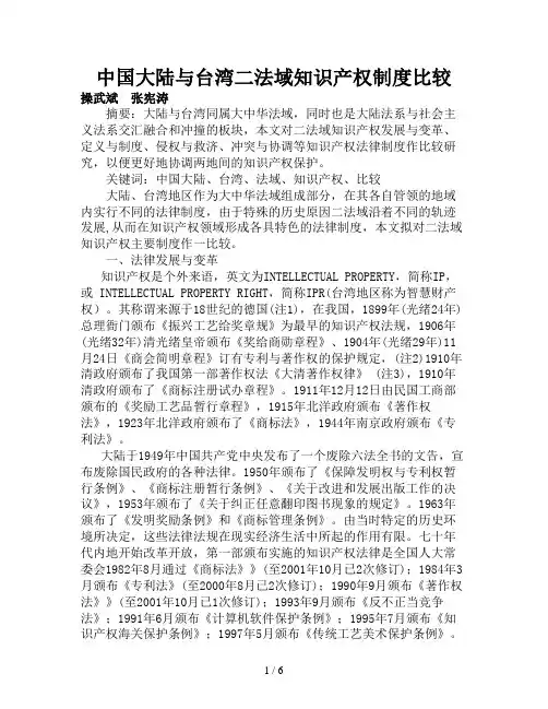 中国大陆与台湾二法域知识产权制度探究