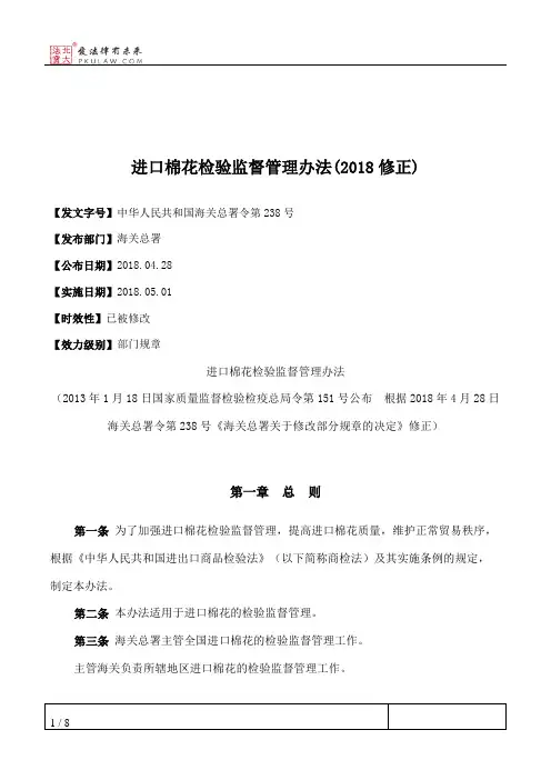 进口棉花检验监督管理办法(2018修正)