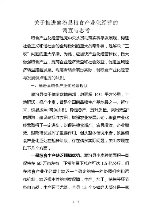关于推进襄汾县粮食产业化经营的调研报告