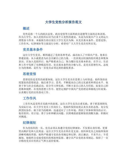 大学生党性分析报告范文