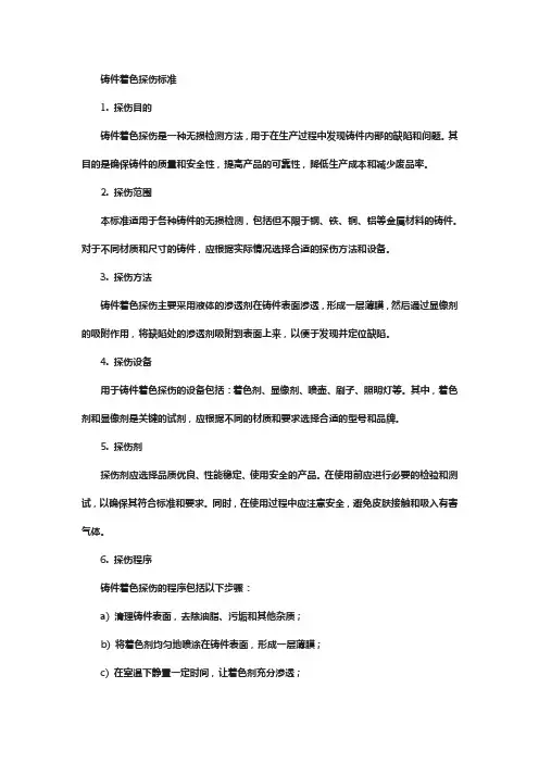 铸件着色探伤标准