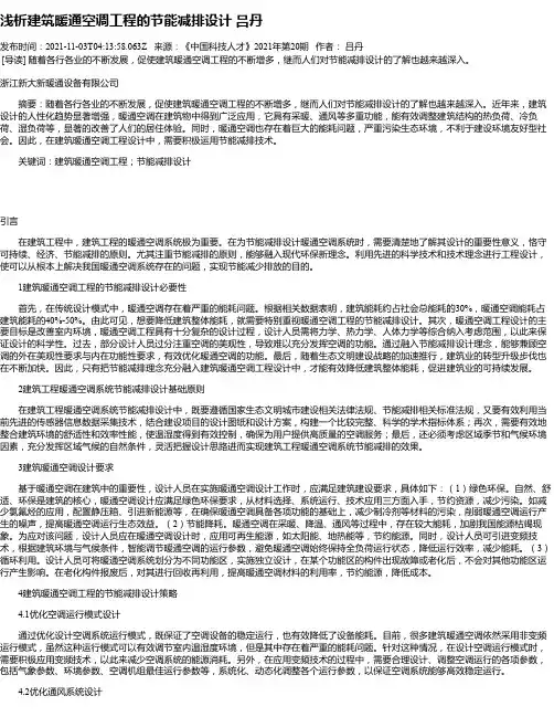 浅析建筑暖通空调工程的节能减排设计吕丹