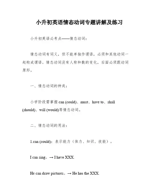 小升初英语情态动词专题讲解及练习