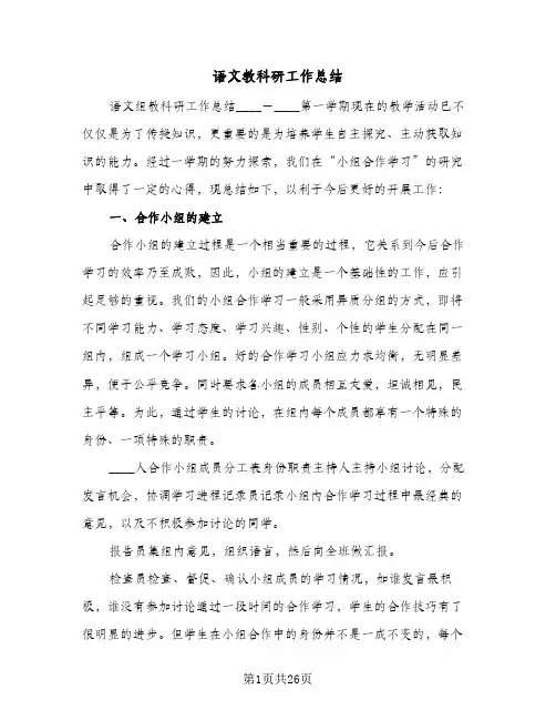 语文教科研工作总结(7篇)