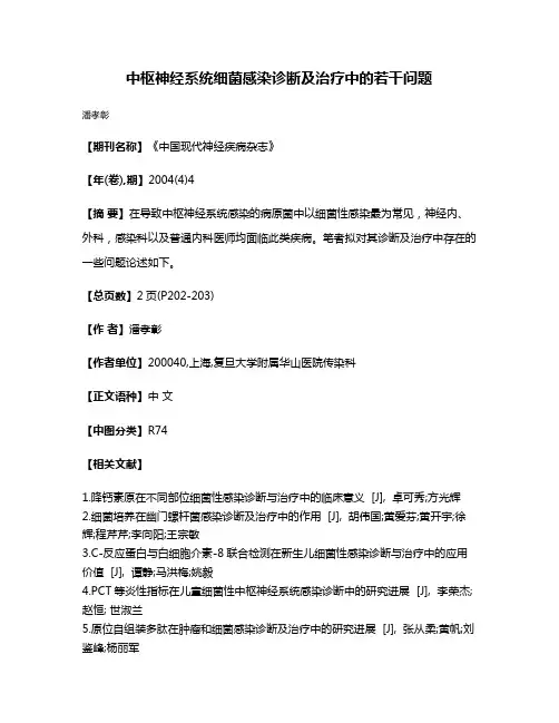 中枢神经系统细菌感染诊断及治疗中的若干问题