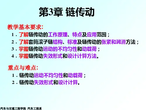 机械设计基础第第3章链传动