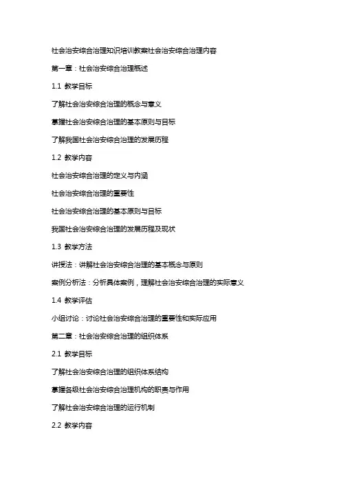 社会治安综合治理知识培训教案社会治安综合治理内容