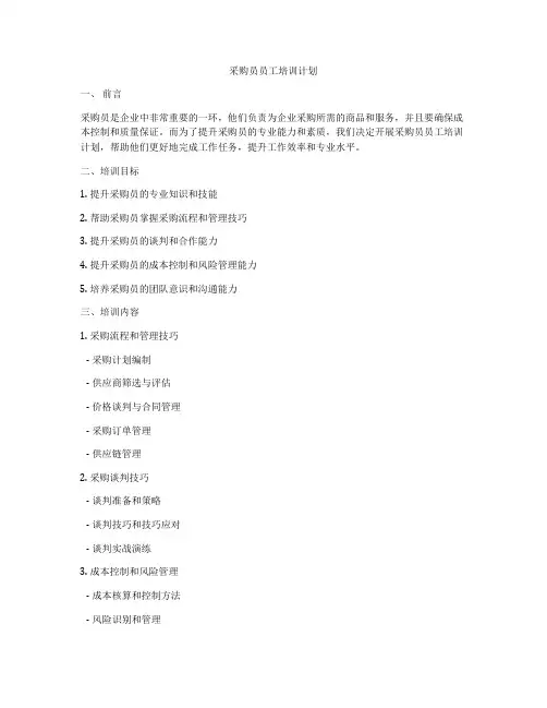 采购员员工培训计划