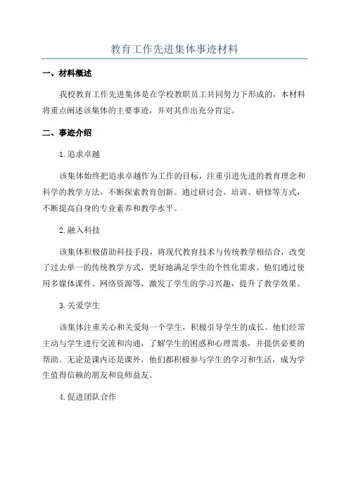 教育工作先进集体事迹材料