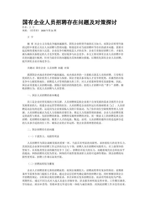 国有企业人员招聘存在问题及对策探讨