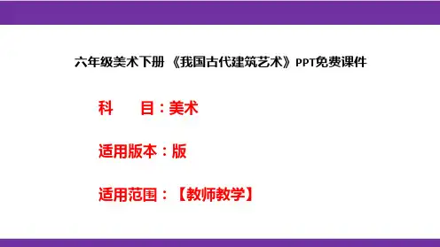 六年级美术下册 《我国古代建筑艺术》PPT免费课件