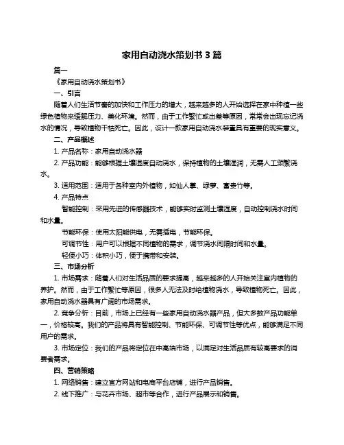 家用自动浇水策划书3篇