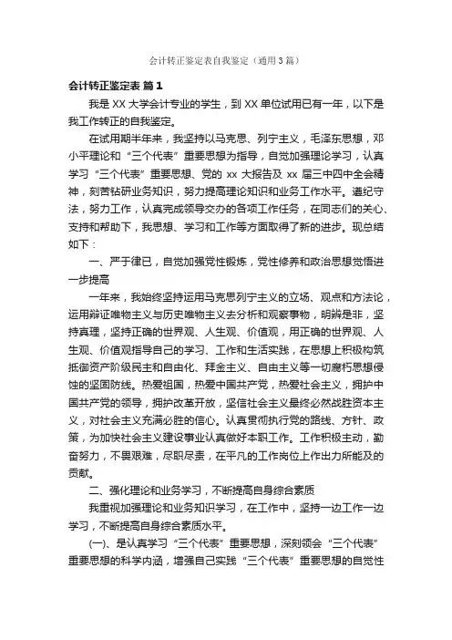 会计转正鉴定表自我鉴定（通用3篇）