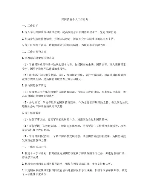 国防教育个人工作计划