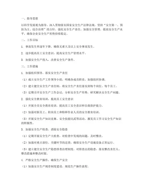 安全生产管理措施工作计划