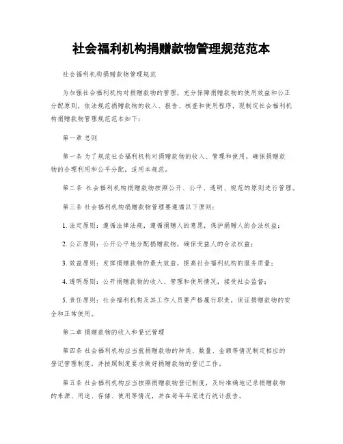 社会福利机构捐赠款物管理规范范本