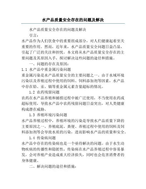 水产品质量安全存在的问题及解决