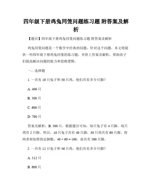 四年级下册鸡兔同笼问题练习题 附答案及解析