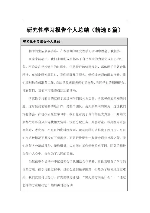 研究性学习报告个人总结(精选6篇)