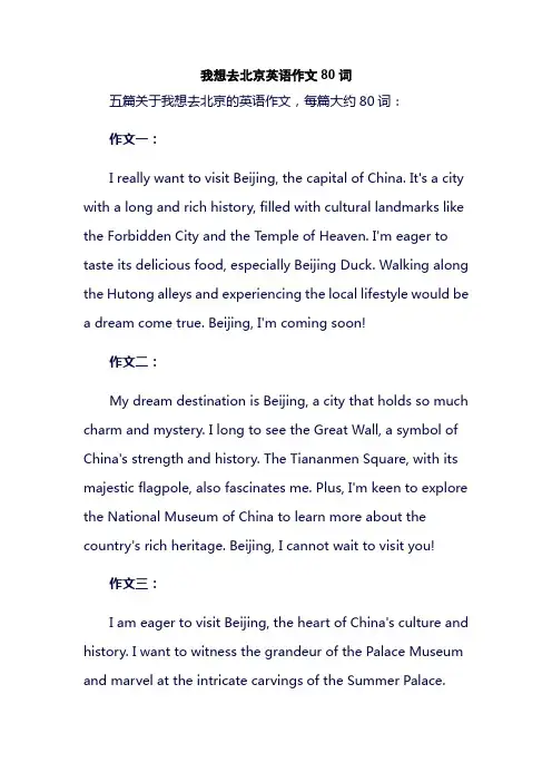 我想去北京英语作文80词