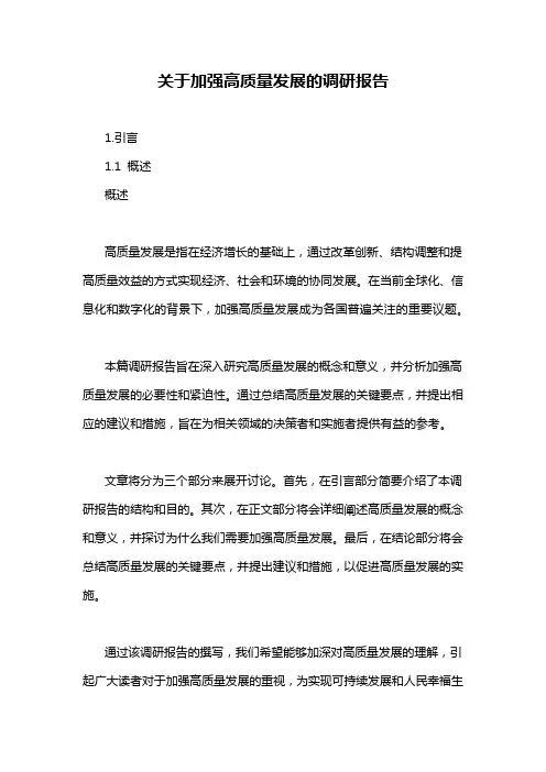 关于加强高质量发展的调研报告