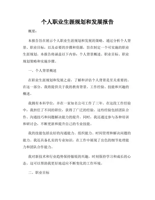 个人职业生涯规划和发展报告