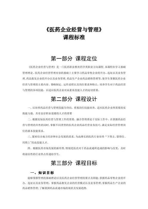 医药企业经营与管理课程标准及教学大纲(标准文档)