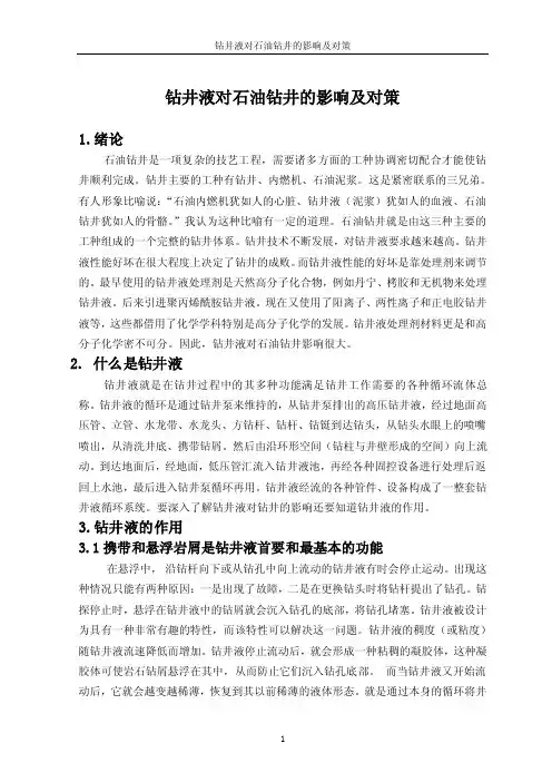钻井液对钻井的影响及对策（毕业论文）.doc