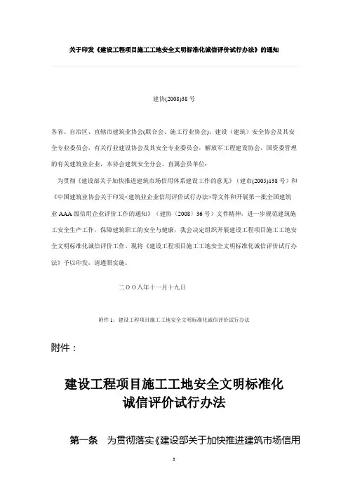 关于印发《建设工程项目施工工地安全文明标准化诚信评价试行办法》的通知(建协[2008]38号)