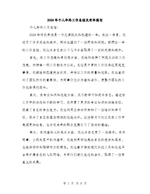 2024年个人年终工作总结及来年规划(三篇)