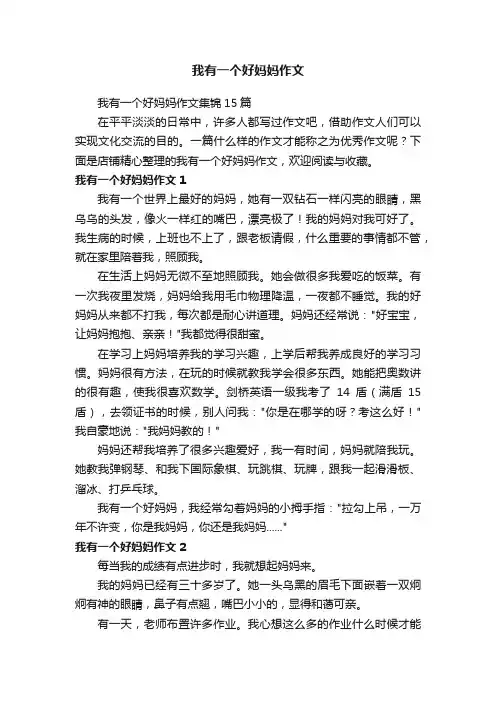 我有一个好妈妈作文