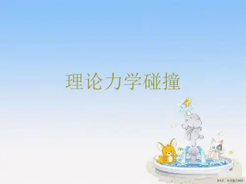 理论力学碰撞