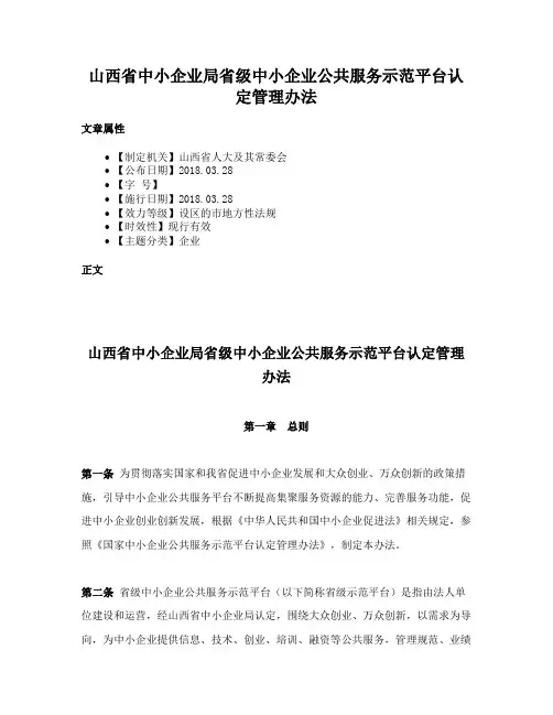 山西省中小企业局省级中小企业公共服务示范平台认定管理办法