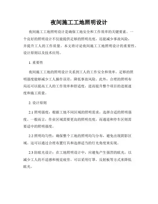夜间施工工地照明设计