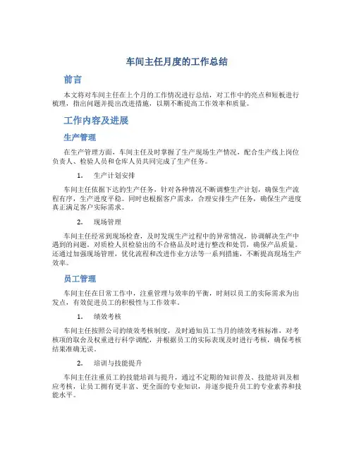 车间主任月度的工作总结