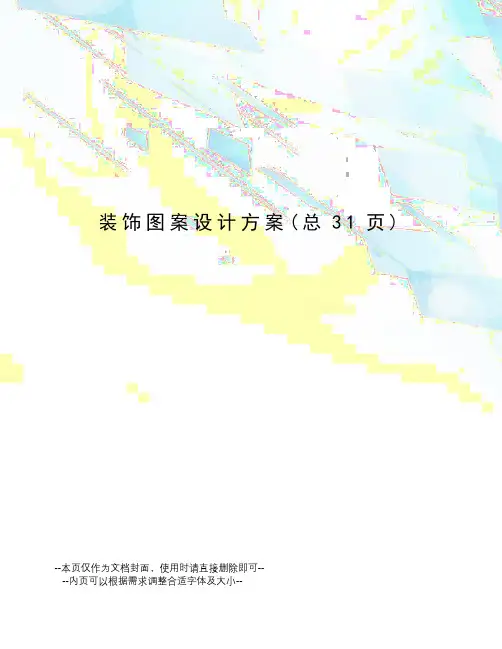装饰图案设计方案