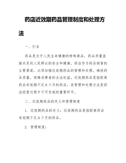 药店近效期药品管理制度和处理方法