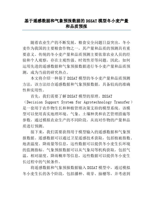 基于遥感数据和气象预报数据的DSSAT模型冬小麦产量和品质预报