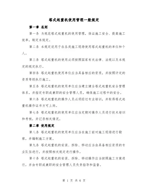 塔式起重机使用管理一般规定（三篇）