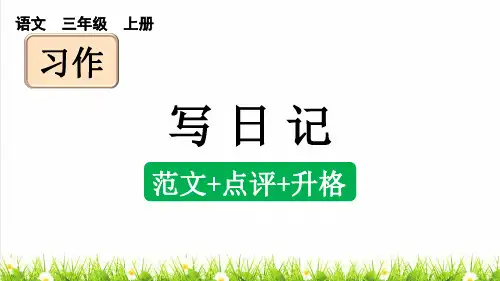 人教部编版三年级语文上册第二单元习作《写日记》课件