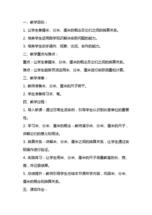 二年级数学《认识米、米和厘米》教案