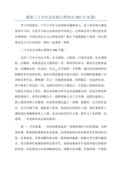 最新三下乡社会实践心得体会800字(6篇)