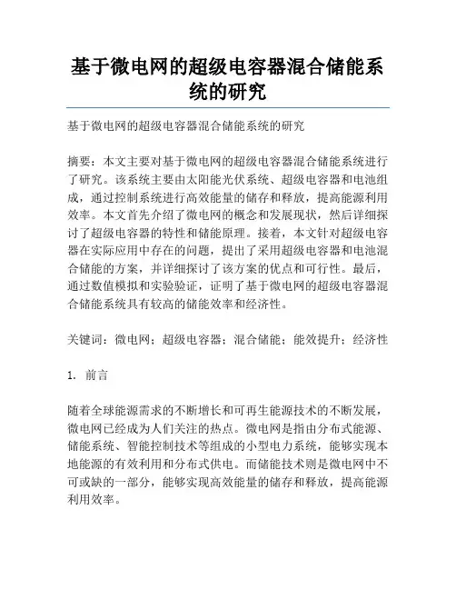 基于微电网的超级电容器混合储能系统的研究