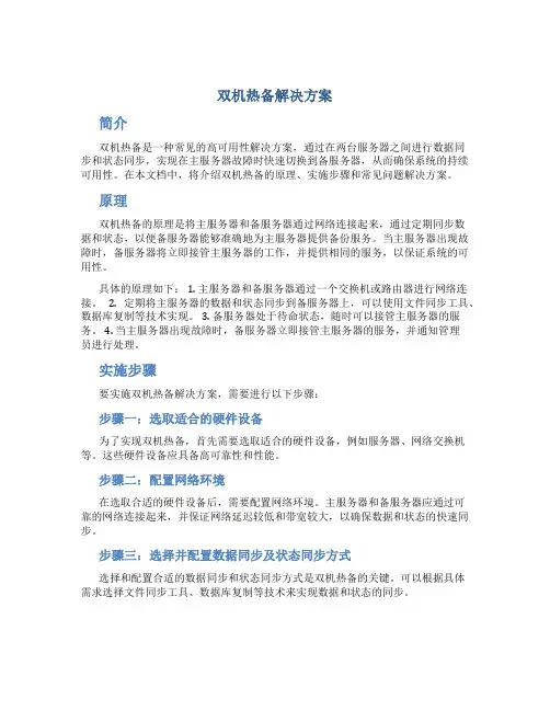 双机热备解决方案