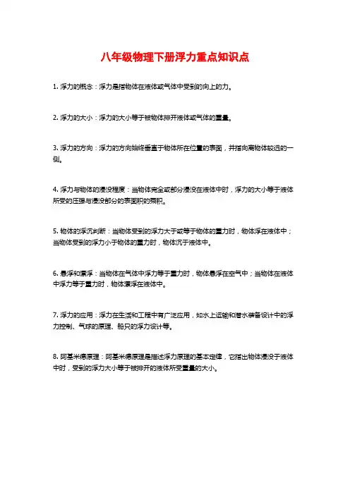 八年级物理下册浮力重点知识点
