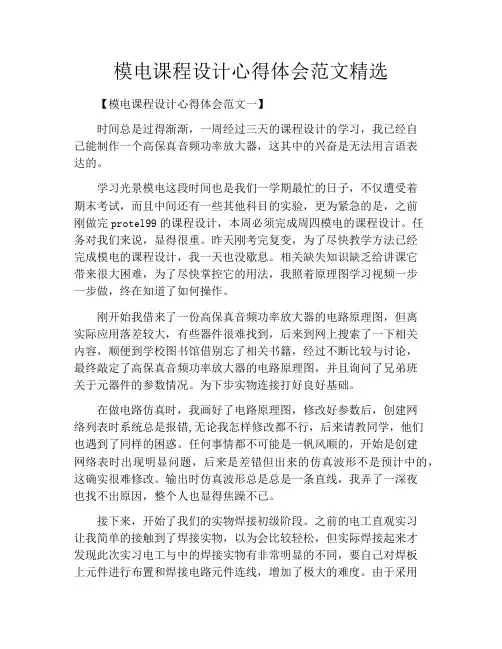 模电课程设计心得体会范文精选