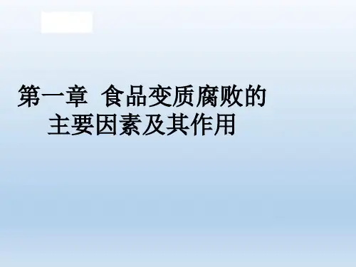 食品保藏原理与技术第一章 引起食品变质腐败的主要因素及其作用